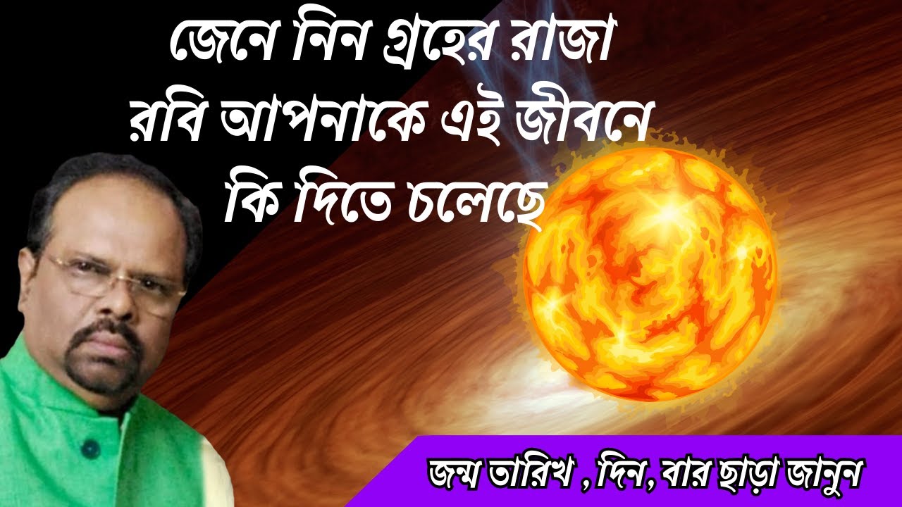 জন্ম তারিখ,বার কিচ্ছু লাগবে না। জেনে নিন গ্রহের রাজা রবি আপনার কুণ্ডলীতে বসে কি ফল দিচ্ছে