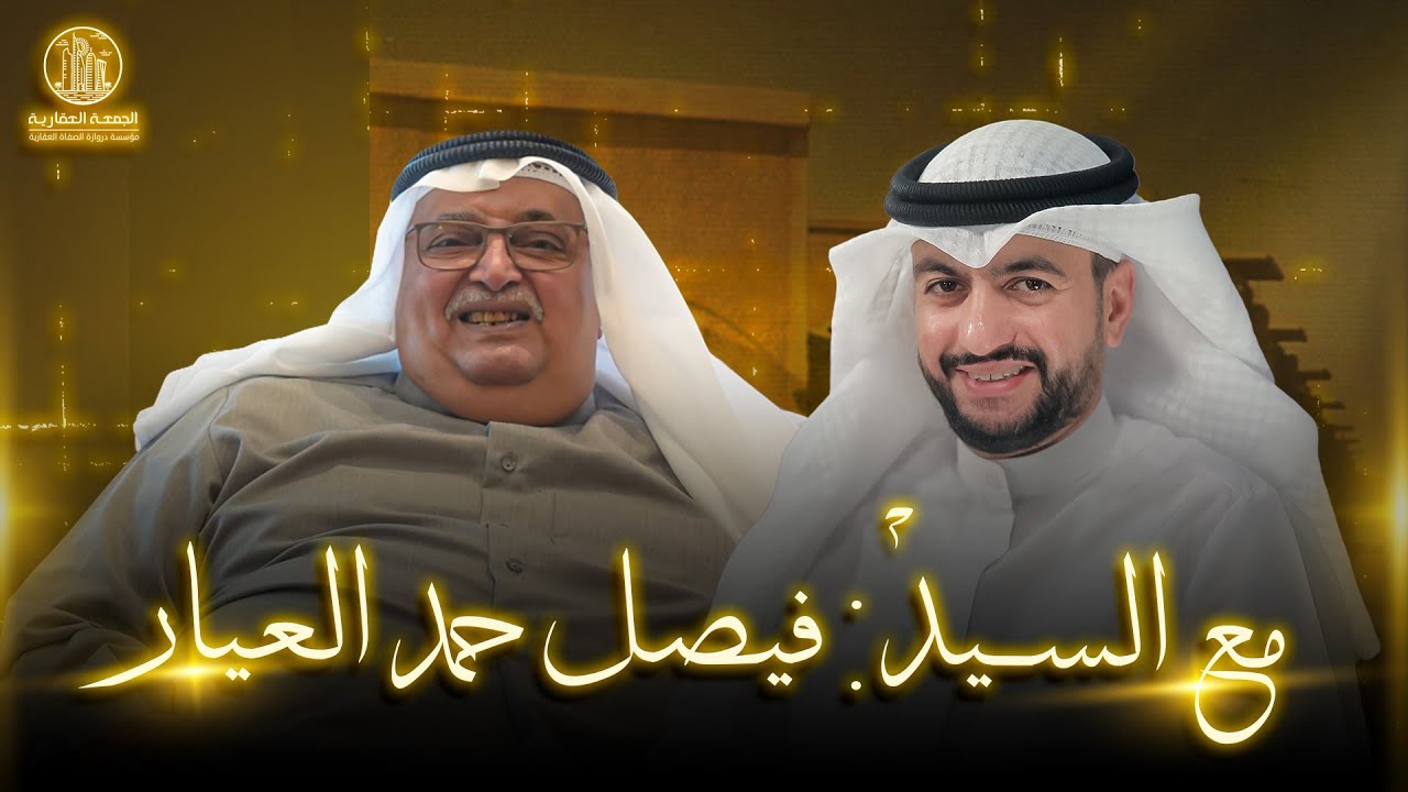 حلقة خاصة مع السيد : فيصل حمد العيار