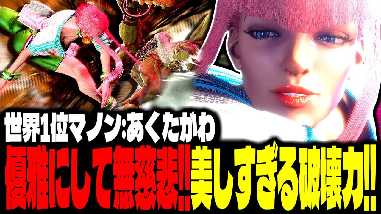 【SF6】世界1位マノン！&ldquo;優雅にして無慈悲&rdquo;美しすぎる破壊力で魅せるｗｗｗ「あくたがわ:マノン(Manon)」【スト6】