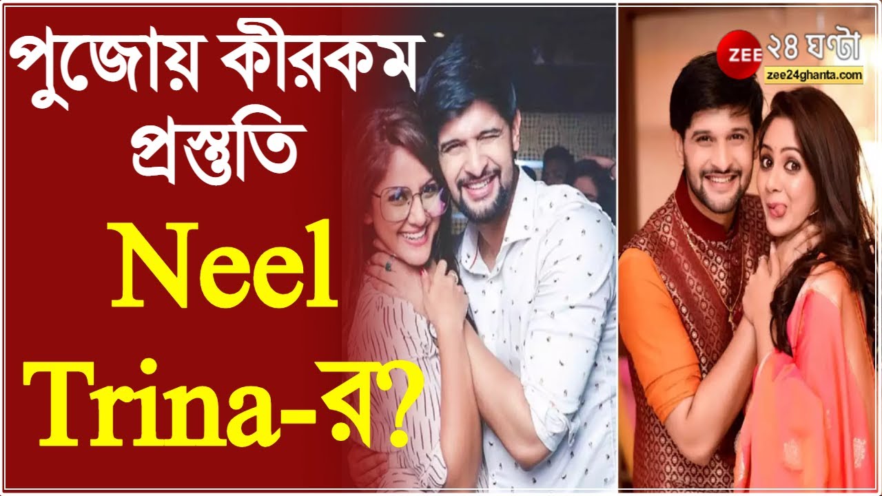 #PujorFashion: পুজো মানেই সাজগোজ, পুজোর মধ্যে কীরকম প্রস্তুতি নিচ্ছেন Neel এবং Trina? | Durga Puja