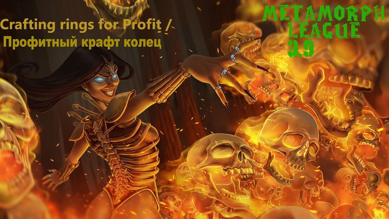 Path of Exile 3.9 | Крафт Колец | Как работает Awakener's Orb |Фарм  валюты 3.9|Бонус в комментариях