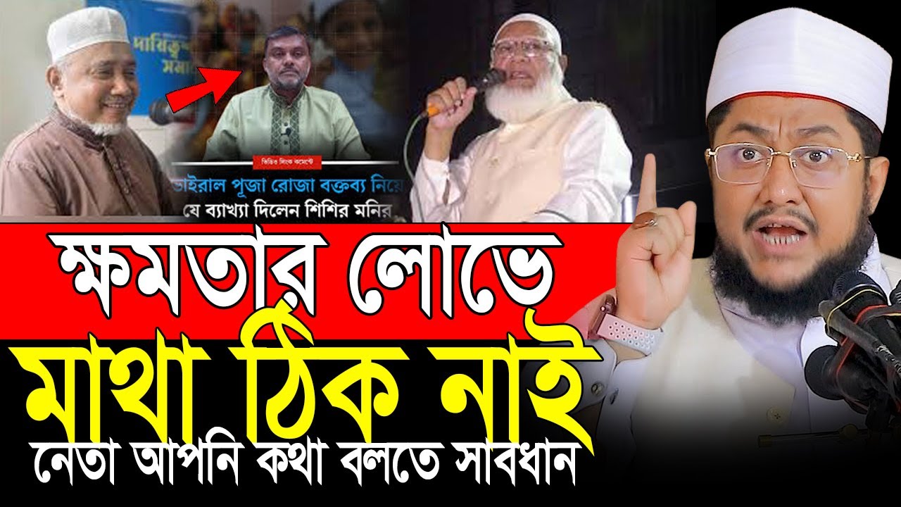রোজা ও পূজা এক জিনিস😲একি বল্লেন জামাত নেতা শিশির মনির | Sadikur Rahman Azhari | Azhari new waz