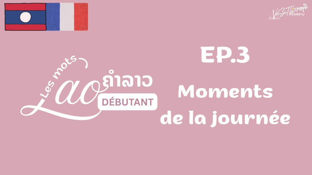 🇱🇦🇫🇷 Apprendre le vocabulaire lao | DÉBUTANT | EP.3🎙️ Les moments de la journée | ຊວ່ງເວລາໃນໜຶ່ງວັນ