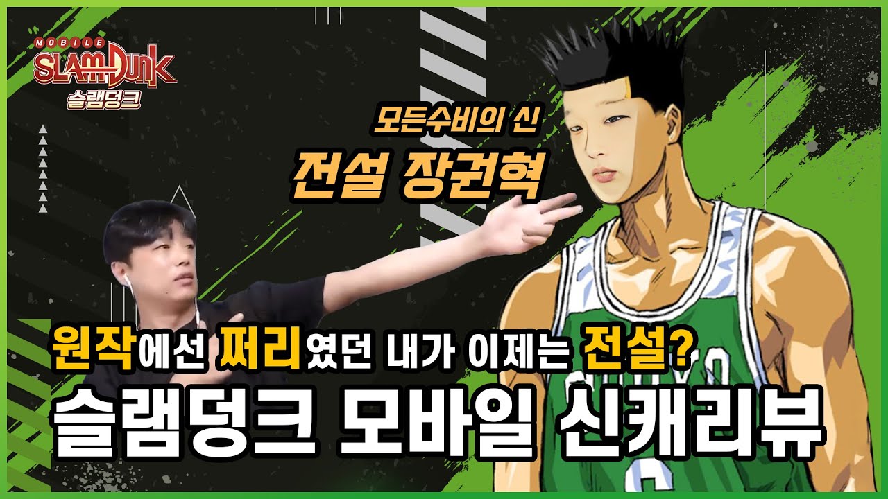 (생)앵쇼 슬램덩크M 졸다가 충전 미리 전부 해버린 사람의 전설 장권혁 100% 리뷰