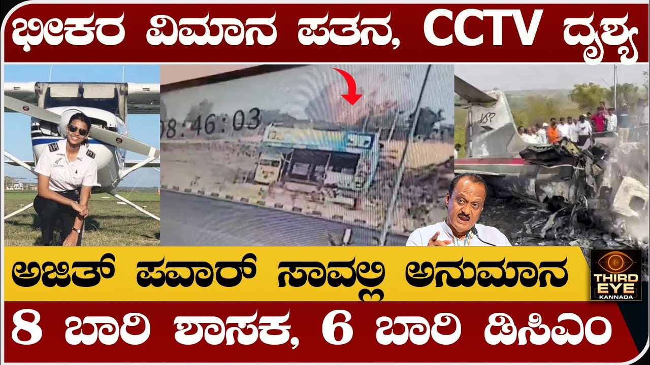 ವಿಮಾನ ದುರಂತ ಅಂತ್ಯ, CCTV ದೃಶ್ಯ - ಅಜಿತ್ ಪವಾರ್ ಸಾವಿಗೆ ಅನುಮಾನ- Plane crash, Ajith pawar news update 