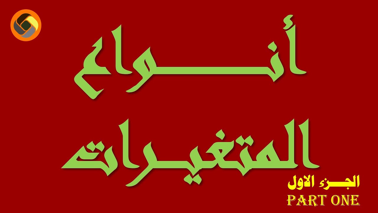 ( 54 ) انواع المتغيرات - بحث علمي - الجزء الاول