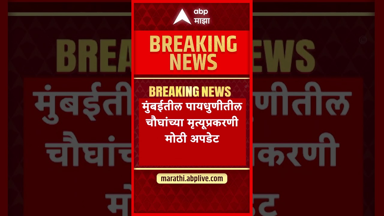 Watermelon Case : उंदीर मारण्याच्या औषधामुळेच चौघांचा मृत्यू, कलिंगड खाल्याच्या मृत्यू प्रकरणी अपडेट