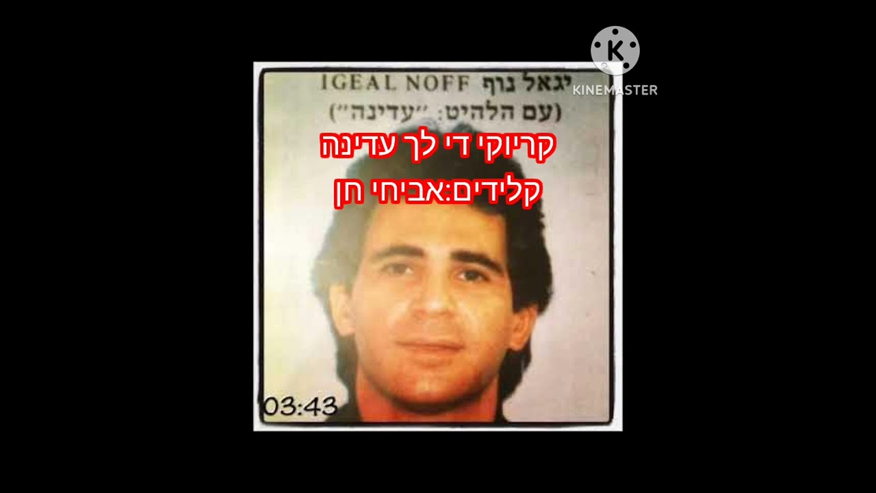 קריוקי די לך עדינה של הזמר יגאל נוף-על הקלידים אביחי חן