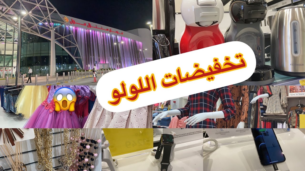 مول جديد في خليفة أ ابوظبي فرسان سنترال مول تخفيضات رائعة 🤩🤩في اللولو