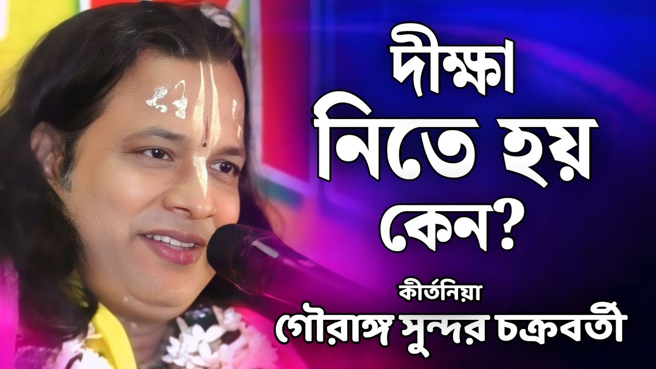 দীক্ষা নিতে হয় কেন? | গৌরঙ্গ সুন্দর কীর্তন | Gouranga Sundar kirtan 2026