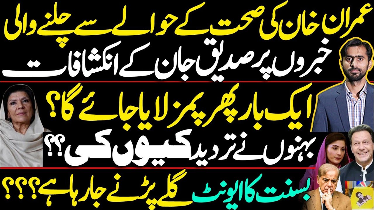 Imran Khan Health Update EXPOSED | Siddique Jan Shocking Revelations | PIMS Transfer?Sisters Denial.
