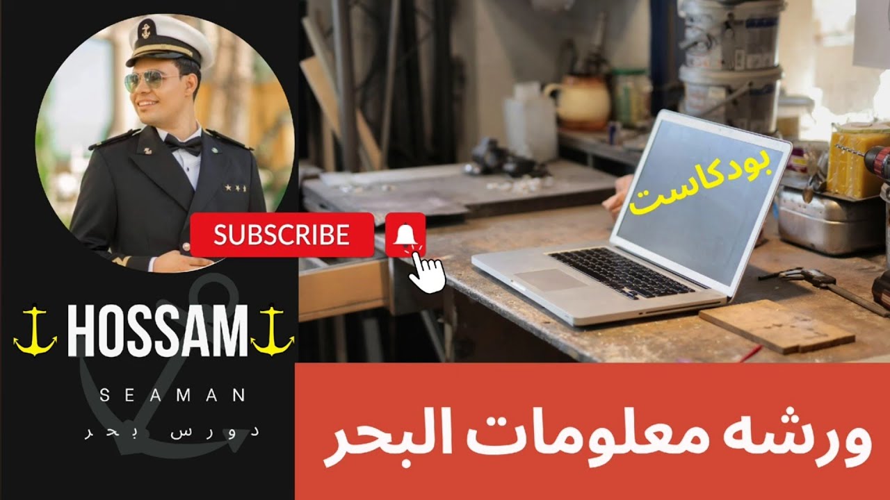 تفاصيل عند دوره ظابط تالت ملاحي كيفيه عمل علي سفن