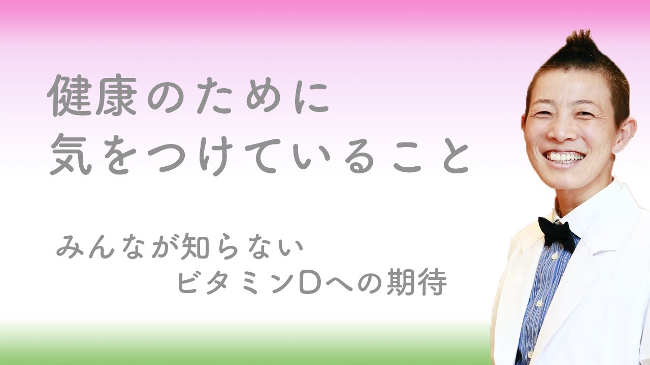 【産婦人科医 高尾美穂】健康のために気をつけていること −みんなが知らないビタミンDへの期待−