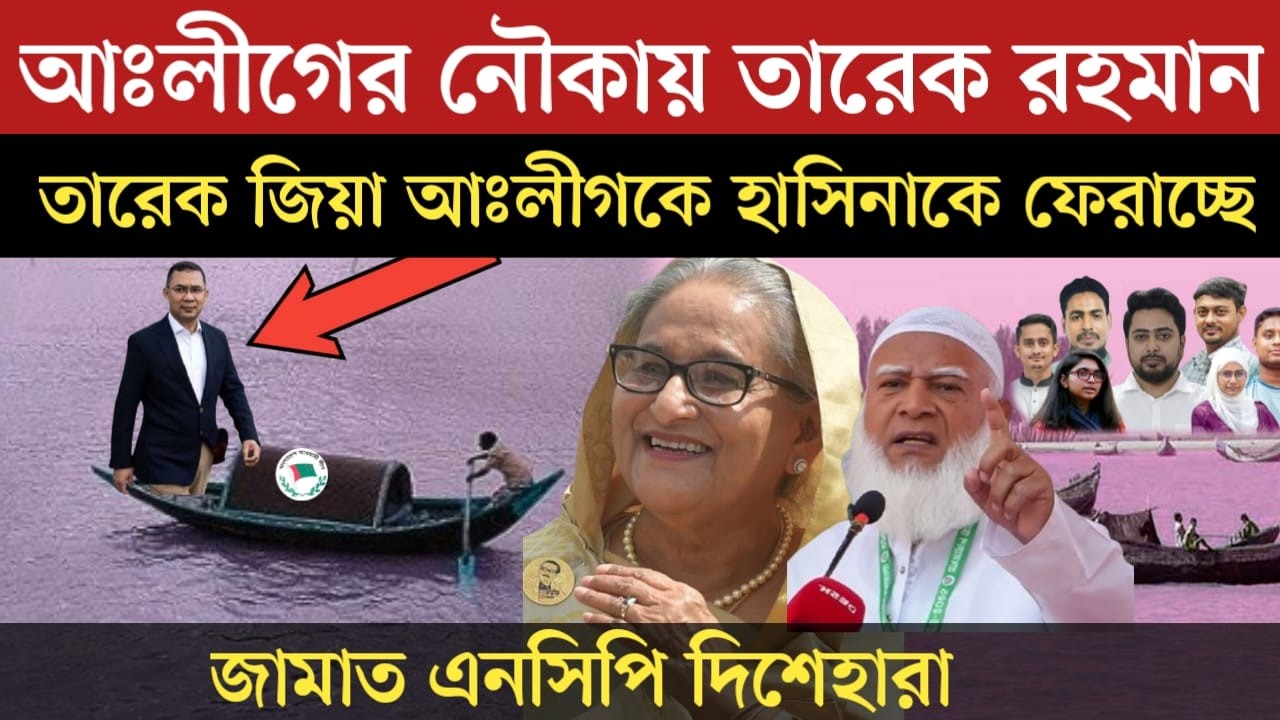 আঃলীগকে বাঁচাবে তারেক রহমান | আঃলীগ নিয়ে বিএনপির বর্তমান অবস্থা দেখুন ভিডিওতে | Awami League News
