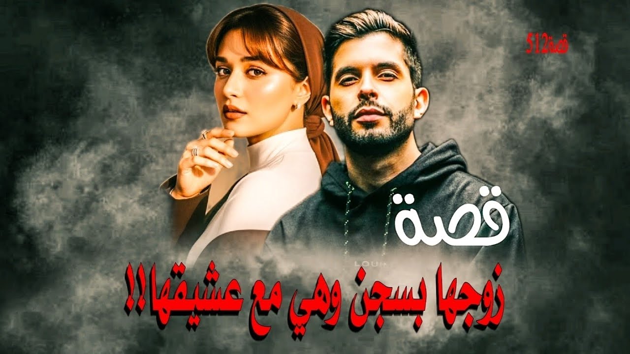 512-قصة زوجها بسجن وهي مع عشيقها!!!العشق المـ.ـمـ.ـنـ.ـوع نهاية مـ.ـأسـ.ـاويـ.ـة 