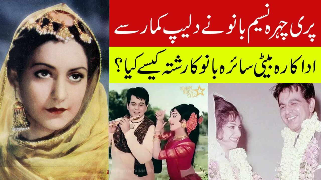 Naseem Bano | Actress | Dleep Kumar | saira bano | marriage | Bollywood | Hareef Digital |
