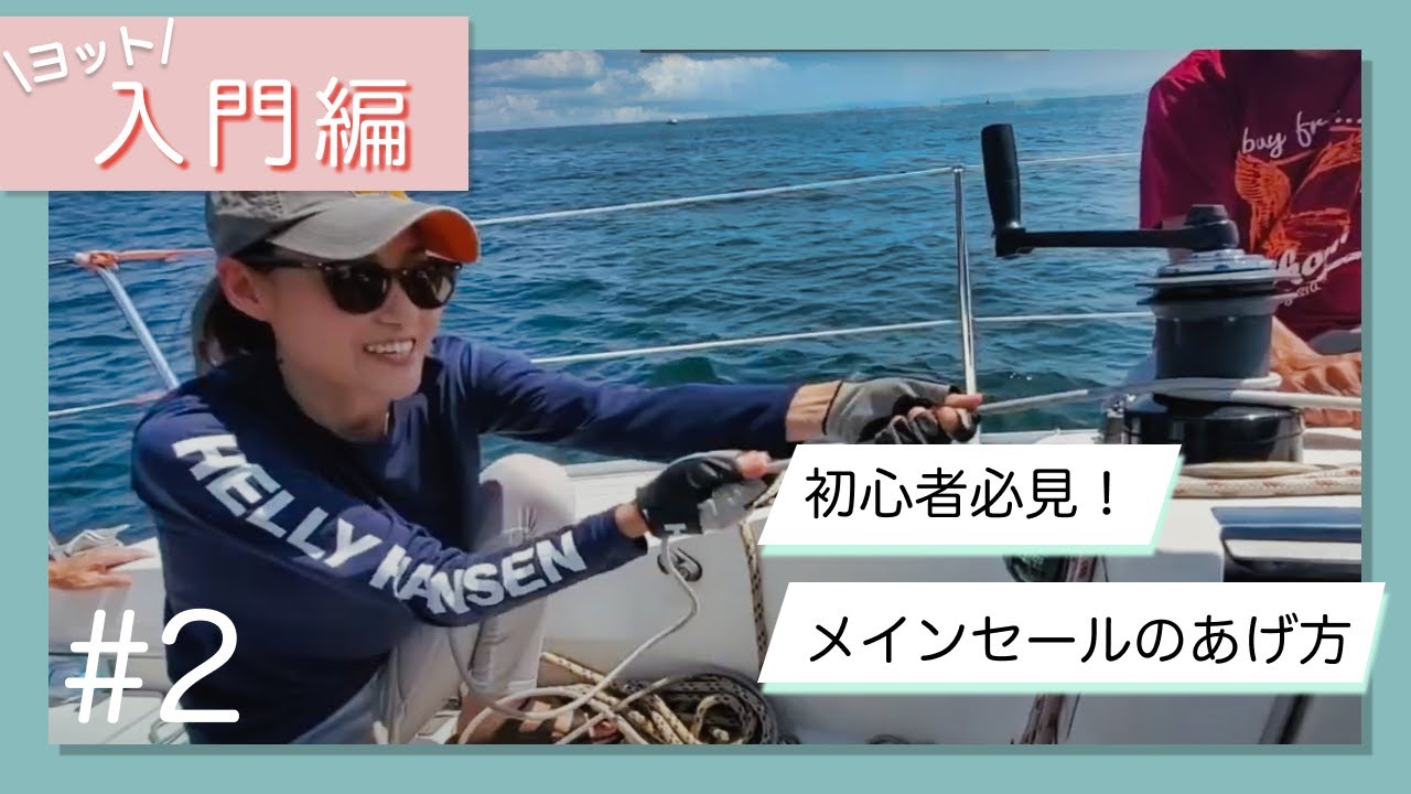 ヨット初心者必見！メインセールのあげ方