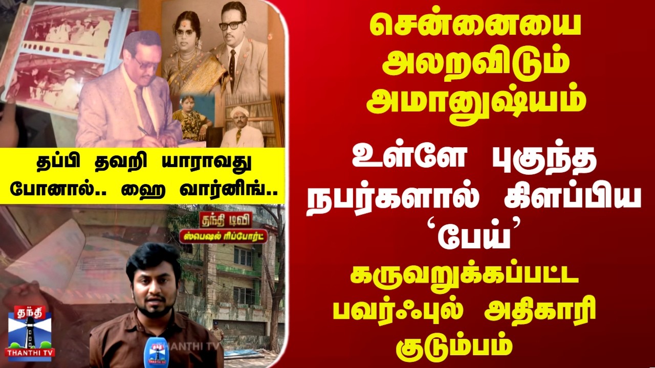 Chennai | Ashok Nagar | சென்னையை அலறவிடும் அமானுஷ்யம்.. தப்பி தவறி யாராவது போனால்.. ஹை வார்னிங்..