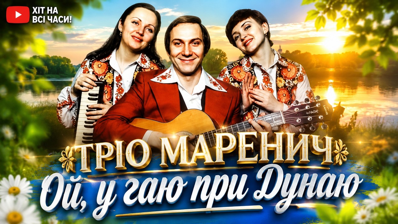 Тріо Маренич - Ой, у гаю при Дунаю