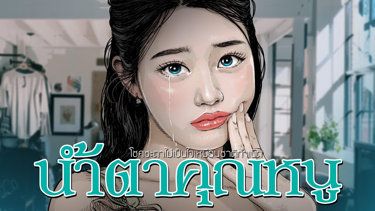 น้ำตาคุณหนู