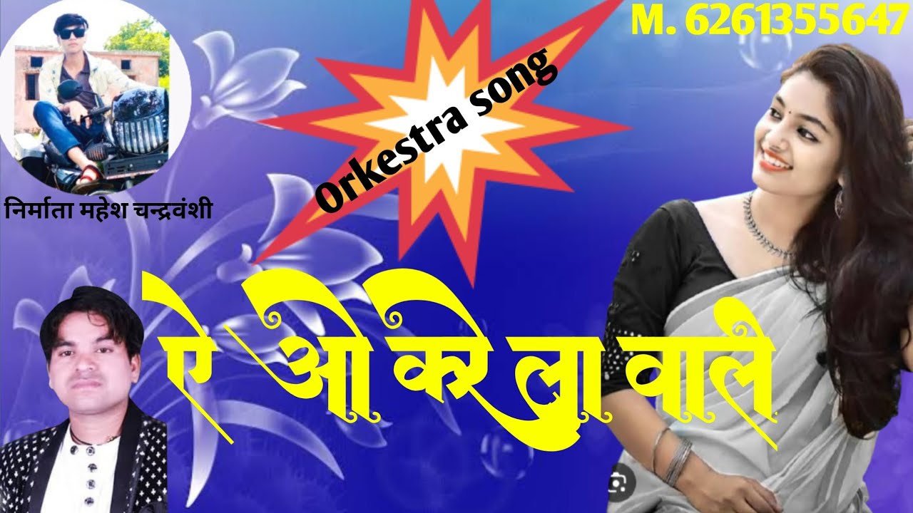 ऐ ओ करेला वाली करेला बेचा || छत्तीसगढ़ी live stage orkestra song ||   धर्मेन्द्र कौशिक खुशबू सोनवानी