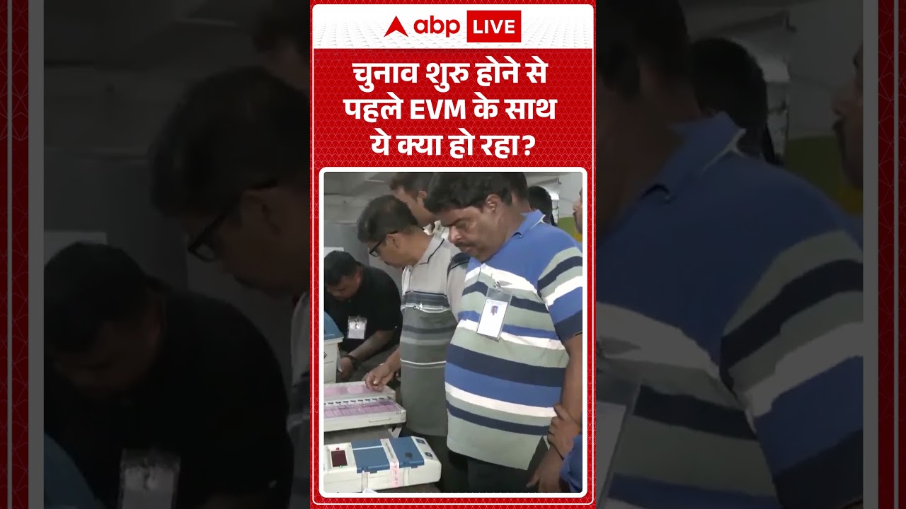 Viral News: चुनाव शुरु होने से पहले EVM के साथ ये क्या हो रहा | #westbengalelection2026 #evm