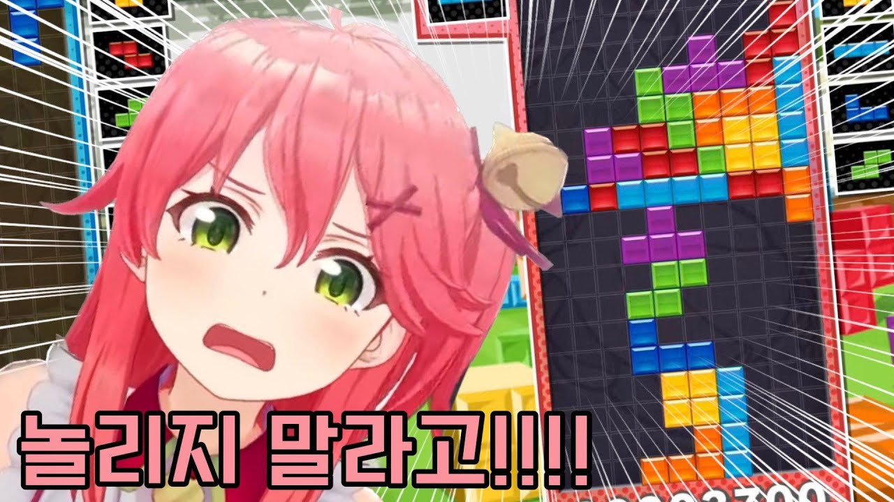 홀로라이브 테트리스 최약체..? 무수한 연패에 티배깅까지..[ 홀로라이브 / 사쿠라 미코 ]