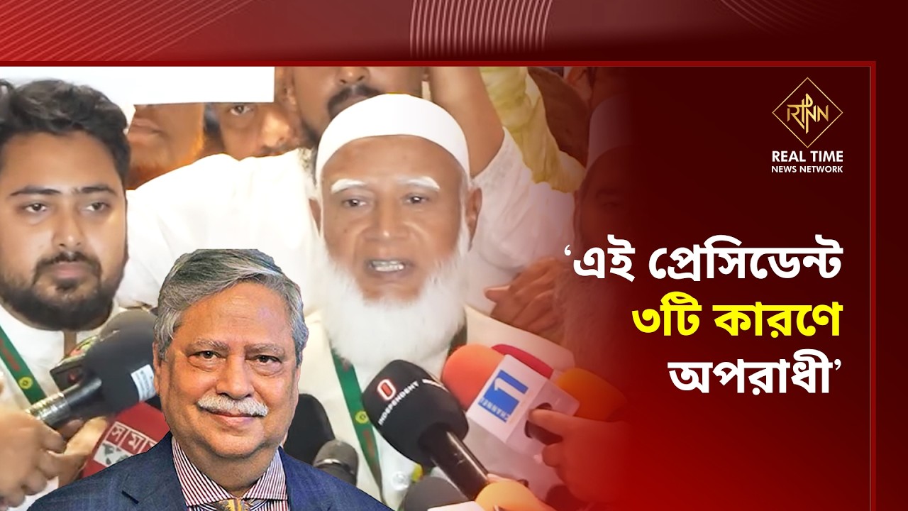 এই প্রেসিডেন্ট ৩টি কারণে অপরাধী: জামায়াত আমির | Shafiqur Rahman | Jamaat | RTNN News