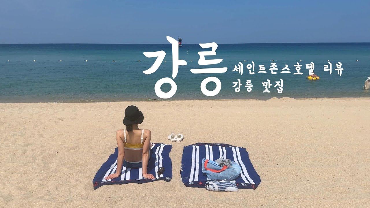 강릉여행ㅣ이번주 강릉으로 떠나야되는 이유 1탄ㅣ세인트존스호텔ㅣ강릉호텔, 강릉맛집 추천