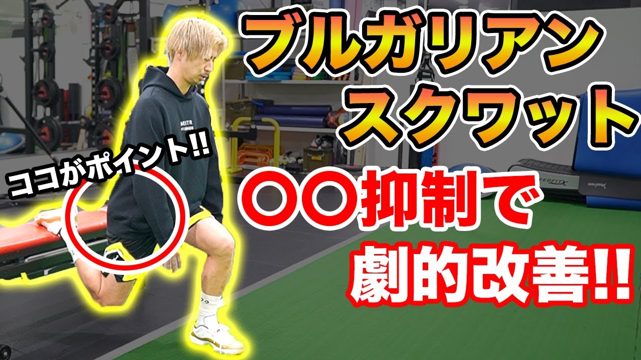 【ブルガリアンスクワット】膝の痛みは〇〇の張りが原因！？相反抑制を用いたエクササイズをご紹介！