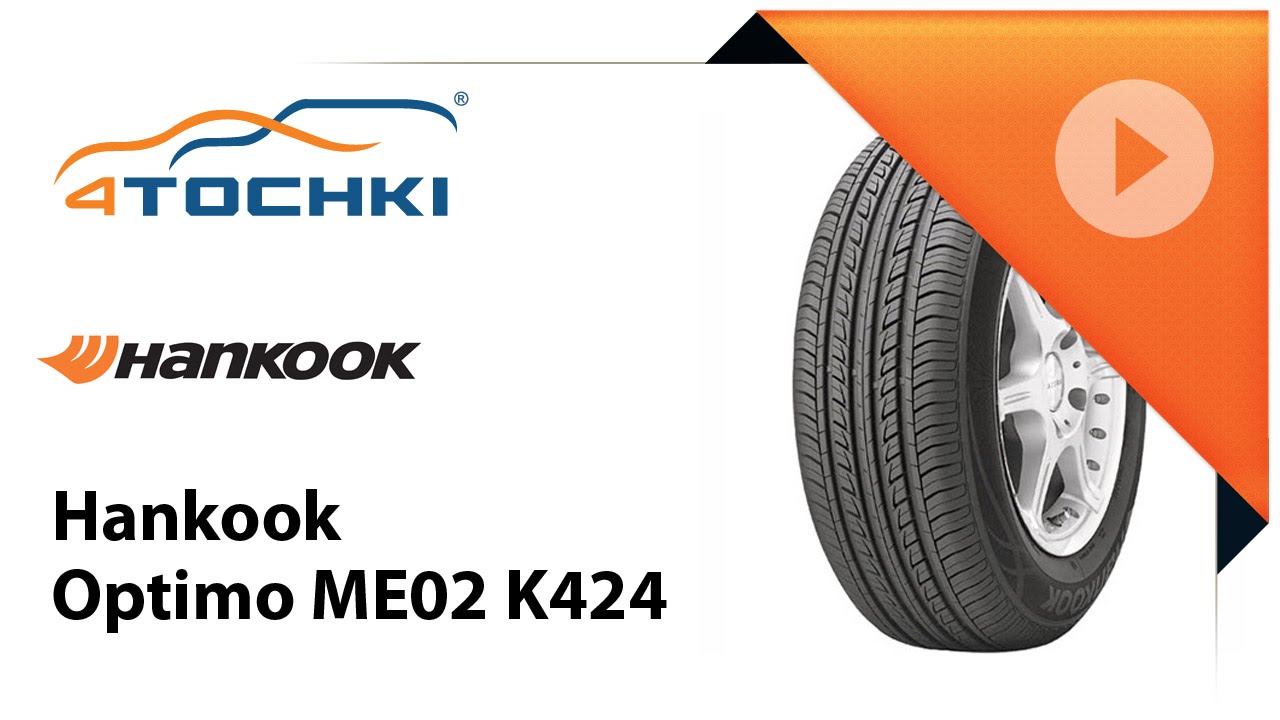 Летняя шина Hankook Optimo ME02 K424 - 4 точки. Шины и диски 4точки - Wheels & Tyres