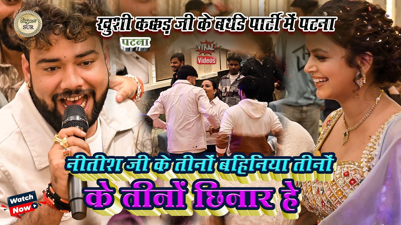 #Anupama_Yadav जी और #Shiv_Kumar_vikku में मिलन हुआ // खुशी कक्कड़ जी के बर्थडे पार्टी में पटना 2025