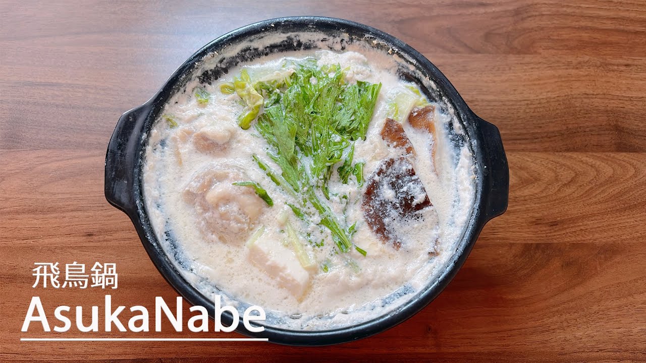 Как приготовить Асука Набэ, блюдо префектуры Нара 👩‍🍳 Рецепт/Япония/Молоко