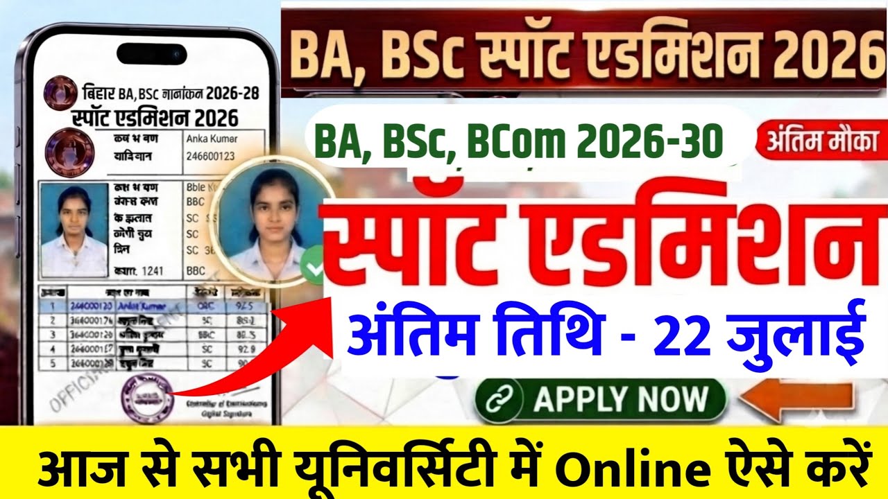 BA, BSc Spot Admission 2026 सभी University का शुरू Date|Bihar Ug Spot Admission 2026 Online Kab hoga