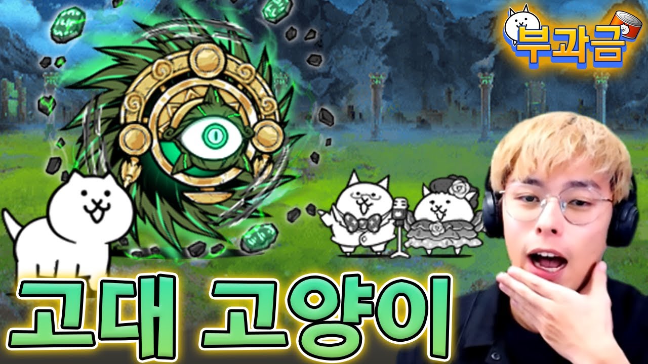 고대 적을 준비해보자...!! :: 냥코대전쟁 부과금 64편