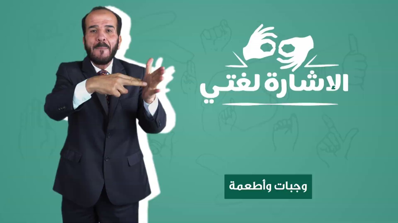 وجبات وأطعمة بلغة الإشارة