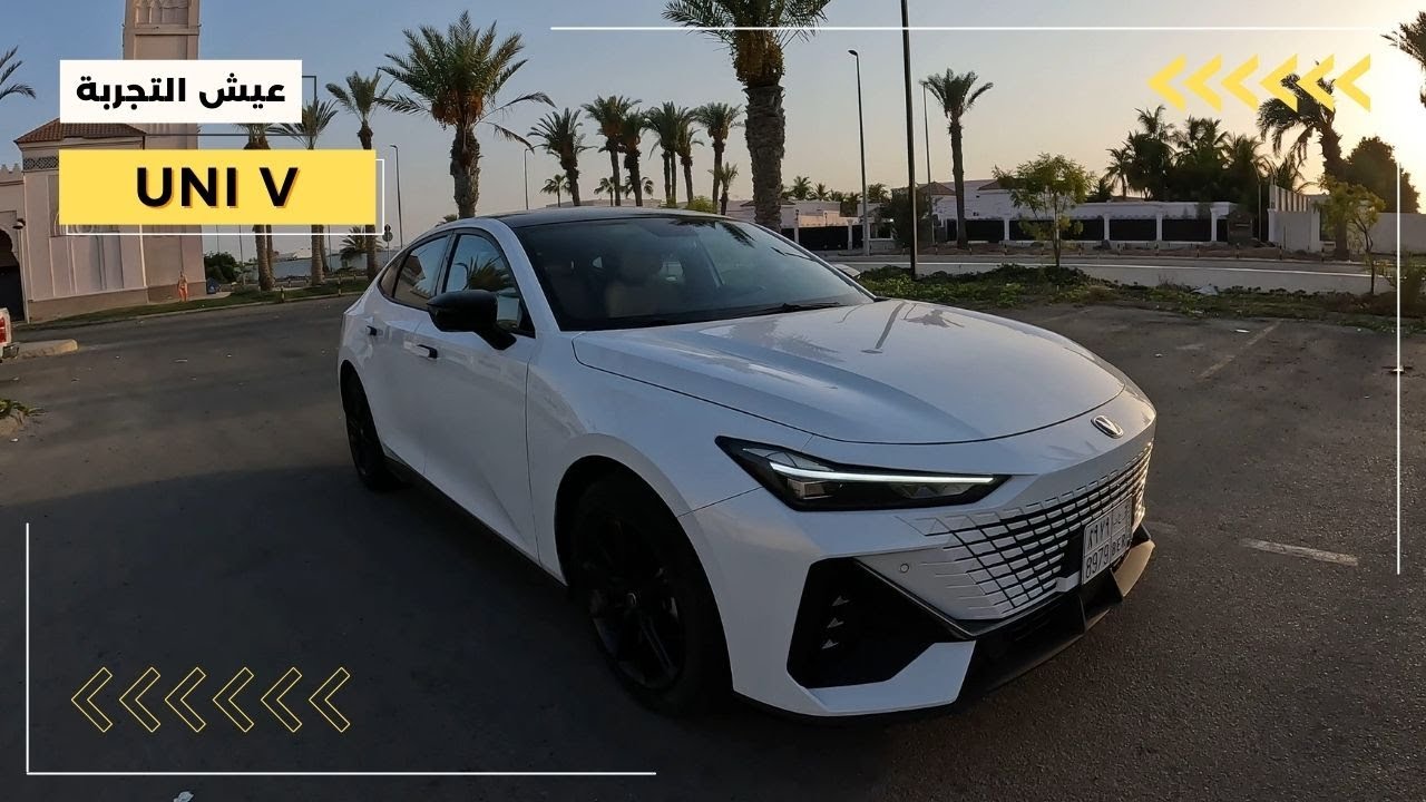 شانجان يوني في ٢٠٢٤ مواصفات وتجربة قيادة CHANGAN UNI-V 2024 POV Test Drive