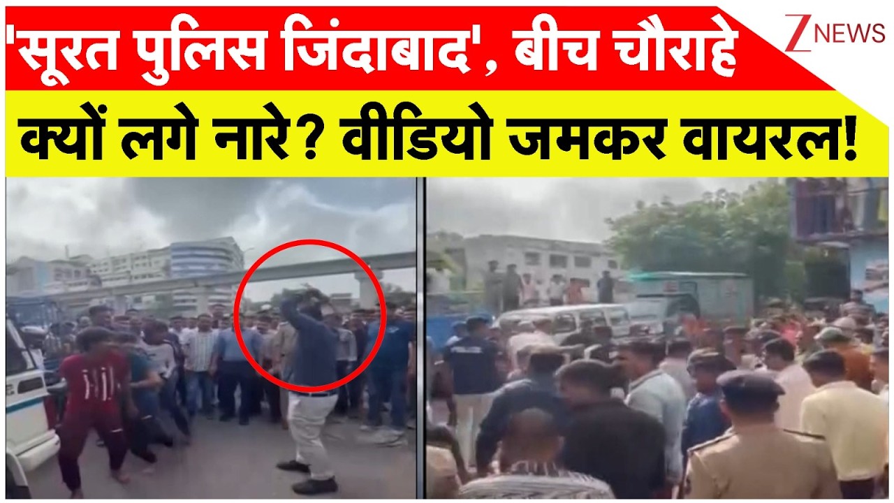 Surat Viral Video: 'सूरत पुलिस जिंदाबाद', बीच चौराहे क्यों लगे नारे? वीडियो जमकर वायरल! Latest