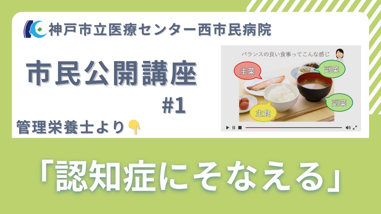 市民公開講座#01「認知症へのそなえ」管理栄養士より