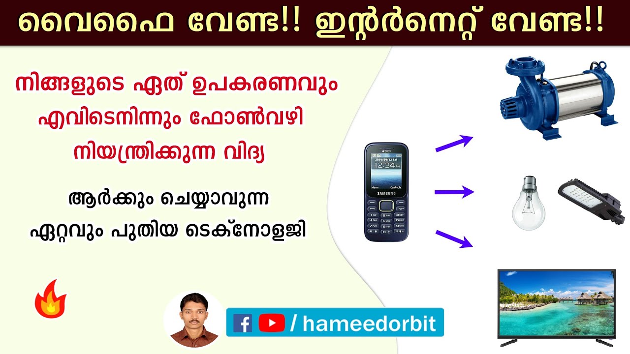 ഇന്റർനെറ്റും wifi യും വേണ്ട ഉപകരണങ്ങൾ ഇനി ഫോൺ വഴി നിയന്ത്രിക്കാം GSM based remote control system