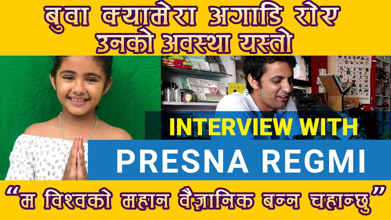 ll Prensa Regmi ll म विश्वको महान वैज्ञानिक बन्न चाहन्छु  ll  बुबा क्यामेरा अगाडि रोए ।l