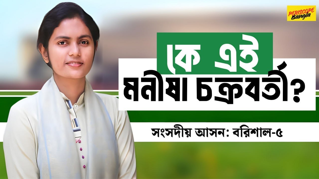 মনীষা চক্রবর্তী : বরিশালের রাজনীতিতে যিনি আলোড়ন তুলেছেন | Manisha Chakraborty