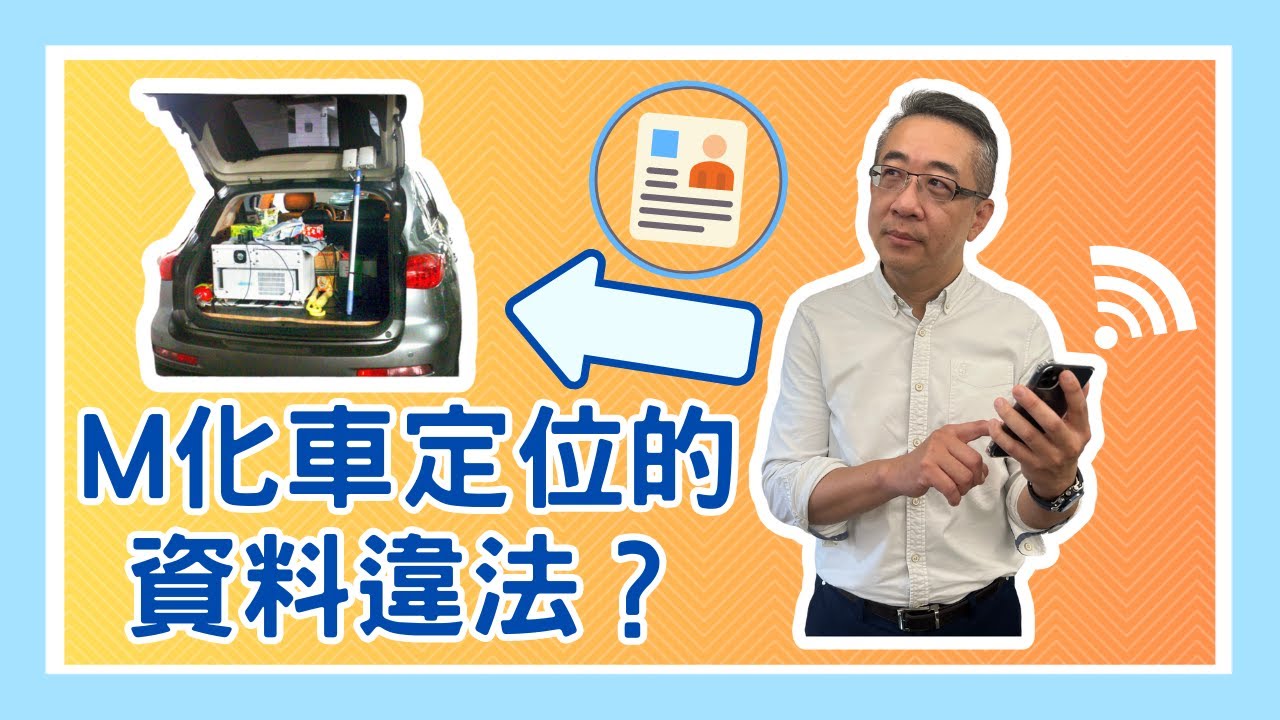 【法律救生員】M化車定位的資料違法？