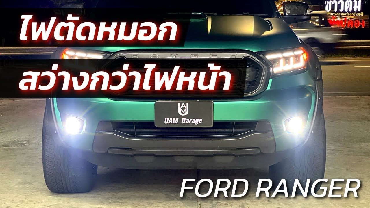 Ford ranger ￼ คันนี้ไฟตัดหมอกสว่างกว่าไฟหน้า 3 เท่า ไม่แยงตาคันอื่น