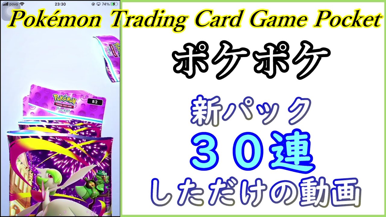 【ポケポケ】新パック30連しただけの動画(夢幻パレード)