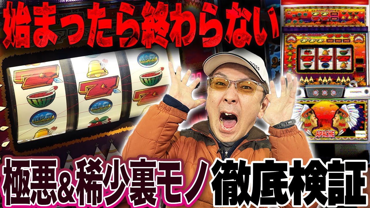 【爆裂裏モノ】強烈！アパッチA実戦！[真・名機列伝]