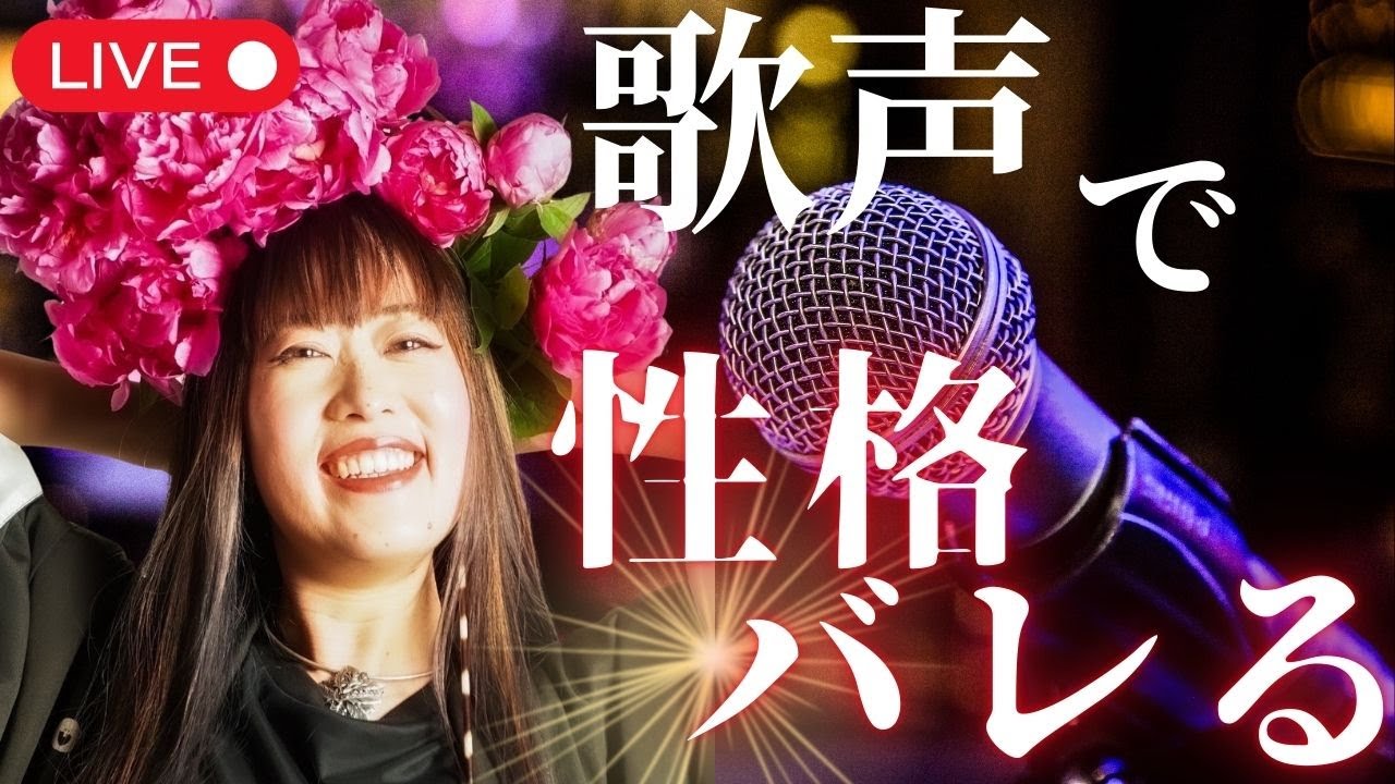あなたの歌声が語っているもの｜声と気質の不思議