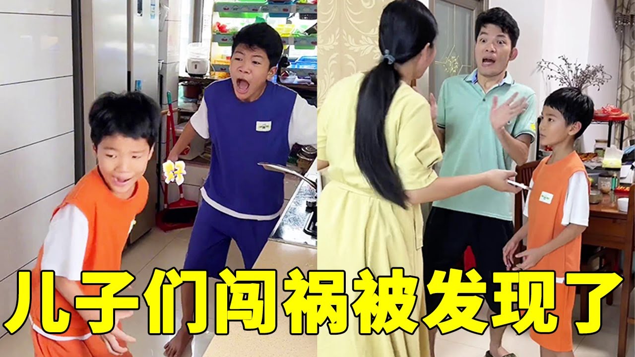 儿子们做饭把锅烧糊了，眼看要被妈妈发现了！爸爸和奶奶这样维护孩子，你觉得对吗？下不为例哦 #宝贝在干嘛 #宝贝在干嘛改编 #家庭搞笑 #父痴子笑  #Stupidfather  #stupidson