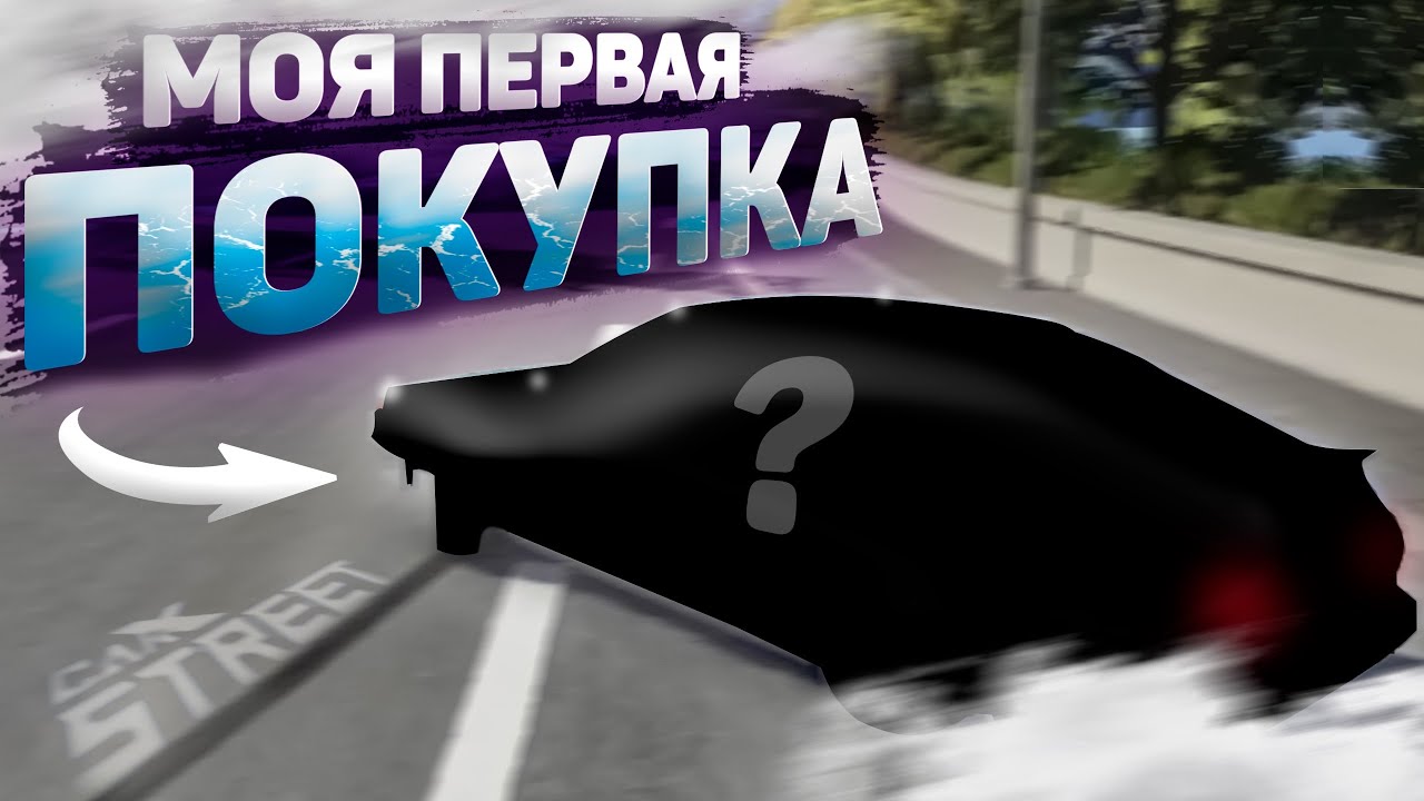 МОЯ НОВАЯ ТАЧКА ДЛЯ ДРИФТА ! ЧТО Я КУПИЛ?! [CarX Street]
