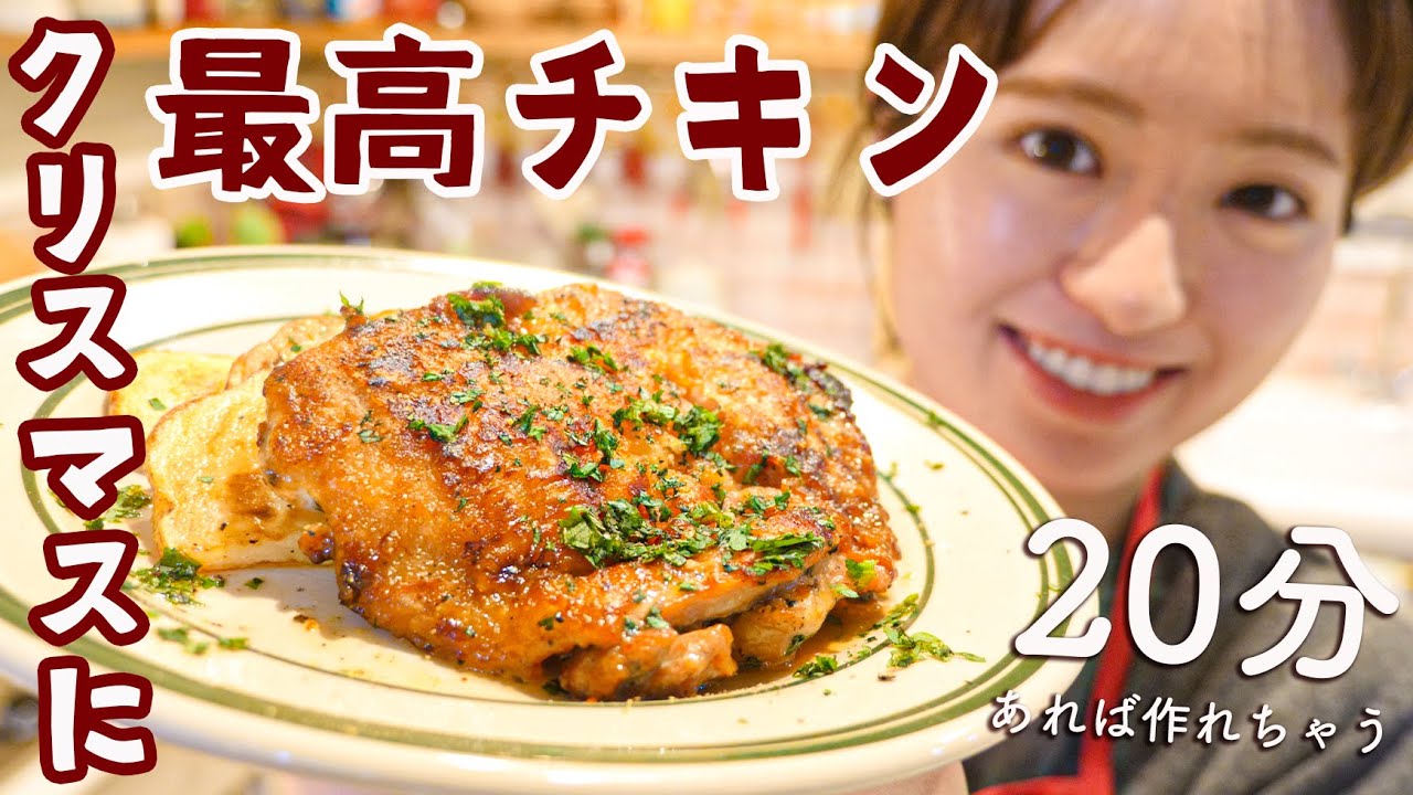 【漬けこみ０分&オーブンなし】買うよりおいしいよ！クリスマスに簡単ローストチキンの作り方